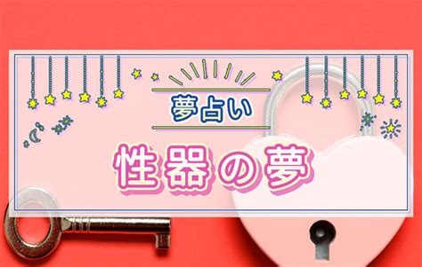 【夢占い】性器の夢の意味26選！男性器・女性器の夢の意味とは？